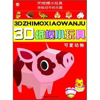 3D纸模小玩具：可爱动物