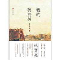 张贤亮集：我的菩提树