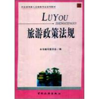 河北导游人员资格考试教材：旅游政策法规
