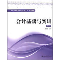 高职高专经济管理类“十二五”规划教材：会计基础与实训（第2版）