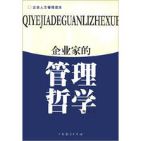 企业人文管理读本：企业家的管理哲学