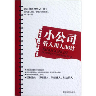 总经理管理笔记3：小公司管人用人36计