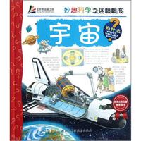 妙趣科学立体翻翻书:宇宙