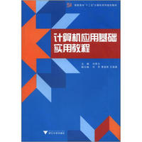 高职高专“十二五”计算机系列规划教材：计算机应用基础实用教程