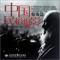 中国民俗摄影(服饰篇)