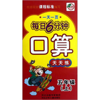 一天一页每日6分钟：口算天天练（5年级上）