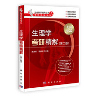 考研精解系列·生命科学辅导丛书：生理学考研精解（第2版）