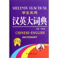 学生实用英语书系：学生实用汉英大词典（第3版）