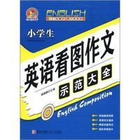 小学生英语看图作文示范大全