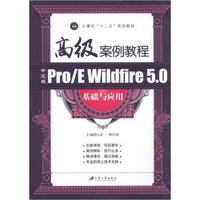 计算机“十二五”规划教材：高级案例教程·中文版Pro\E Wildfire5.0基础与应用