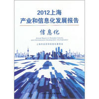 2012上海产业和信息化发展报告:信息化