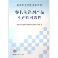 食品相关产品市场准入制度系列教材：餐具洗涤剂产品生产许可教程