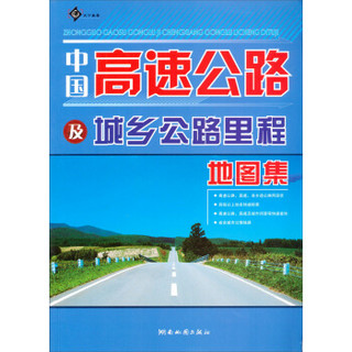 中国高速公路及城乡公路里程地图集（2013版）