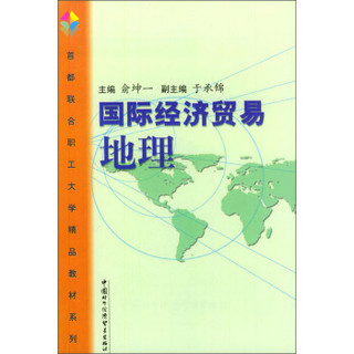 首都联合职工大学精品教材系列：国际经济贸易地理