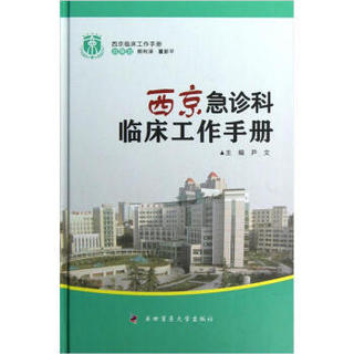 西京临床工作手册：西京急诊科临床工作手册