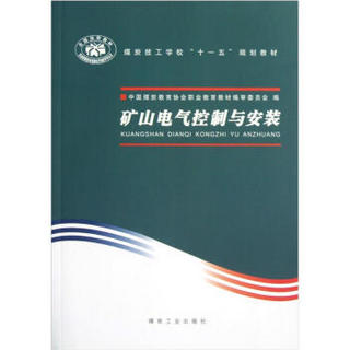 煤炭技工学校“十一五”规划教材：矿山电气控制与安装