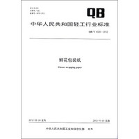 中华人民共和国轻工行业标准（QB/T 4320－2012）：鲜花包装纸