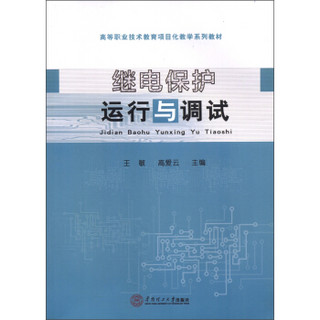 高等职业技术教育项目化教学系列教材：继电保护运行与调试