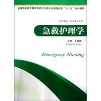 全国高职高专教育医药卫生类专业课程改革十二五规划教材：急救护理学（供护理学、助产等专业用）