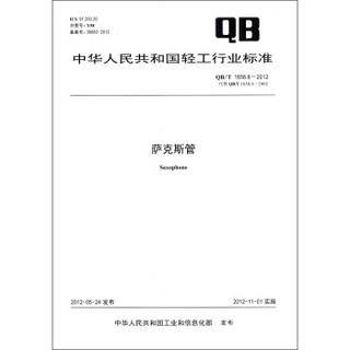 中华人民共和国轻工行业标准（QB/T 1658.6－2012·代替QB/T 1658.6－2002）：萨克斯管