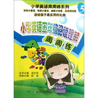 小学英语周周练系列：小学英语5年级阅读理解周周练