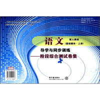 语文导学与同步训练：阶段综合测试卷集（基础模块·上册）（配人教版）