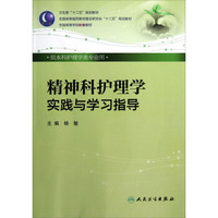 全国高等医药教材建设研究会十二五规划教材：精神科护理学实践与学习指导（供本科护理学类专业用）