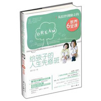 给孩子的人生先修班:从陪伴到独立的教养6堂课