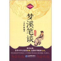 中华国学经典藏书：梦溪笔谈简易读本