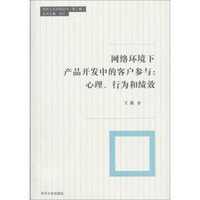 网络环境下产品开发中的客户参与:心理、行为和绩效