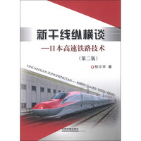 新干线纵横谈：日本高速铁路技术（第2版）