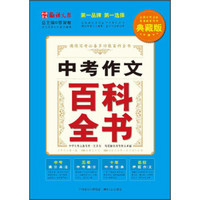 中考作文百科全书