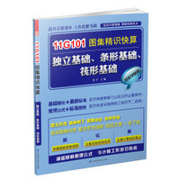 11G101图集精识快算 独立基础、条形基础、筏形基础