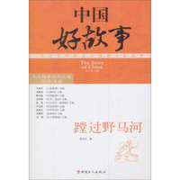 中国好故事：蹚过野马河