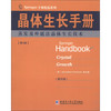 Springer手册精选系列·晶体生长手册（第4册）：蒸发及外延法晶体生长技术（影印版）