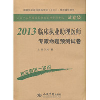 2013年度国家职业医师资格考试（试卷袋）：2013临床执业助理医师专家命题预测试卷