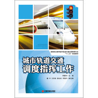 高等职业教育城市轨道交通运营管理专业“十二五”规划教材：城市轨道交通调度指挥工作