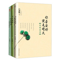 白落梅作品集系列1：你若安好+因为懂得+你是锦瑟（套装全3册）