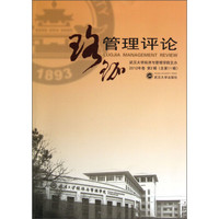 珞珈管理评论(2012年卷·第2辑)(总第11辑)