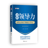 决胜领导力:如何让你的下属成为“罗文”
