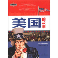中国通史系列：美国的故事（青少年彩图版）