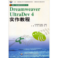 计算机知识普及系列：Dreamweaver UltraDev4实作教程（附光盘）