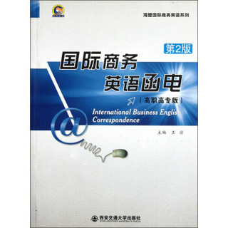 海狸国际商务英语系列：国际商务英语函电（第2版）（高职高专版）