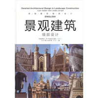 景观建筑细部设计