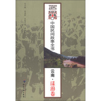 中国民间故事全书:云南·漾濞卷