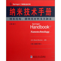 纳米技术手册：纳米结构、纳米材料及其设备（第1册）