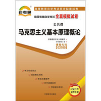 自考通 马克思主义基本原理概论 自学考试模拟试卷
