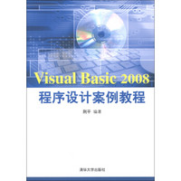 Visual Basic 2008程序设计案例教程（附CD-ROM光盘1张）