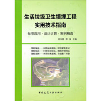 标准应用设计计算案例精选：生活垃圾卫生填埋工程实用技术指南