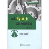 常见疾病知识普及系列丛书：走出高血压认识和防治误区